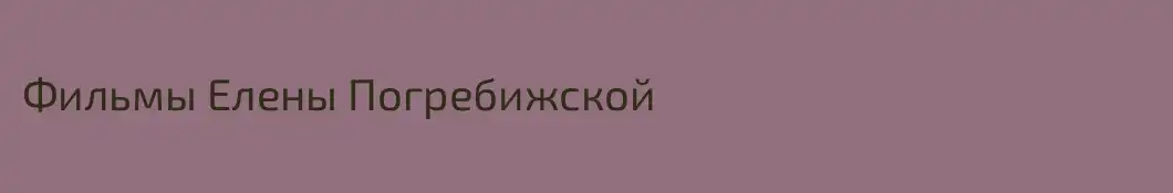 Фильмы Елены Погребижской 